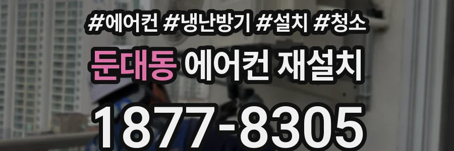 둔대동 에어컨 재설치