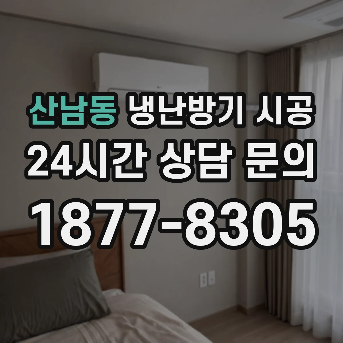 산남동 냉난방기 시공