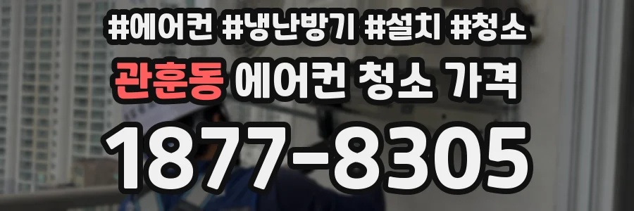 관훈동 에어컨 청소 가격