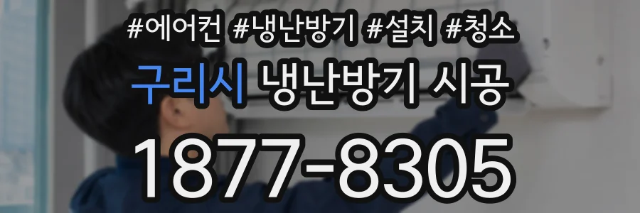 구리시 냉난방기 시공