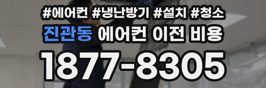 진관동 에어컨 이전 비용