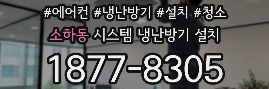 소하동 시스템 냉난방기 설치