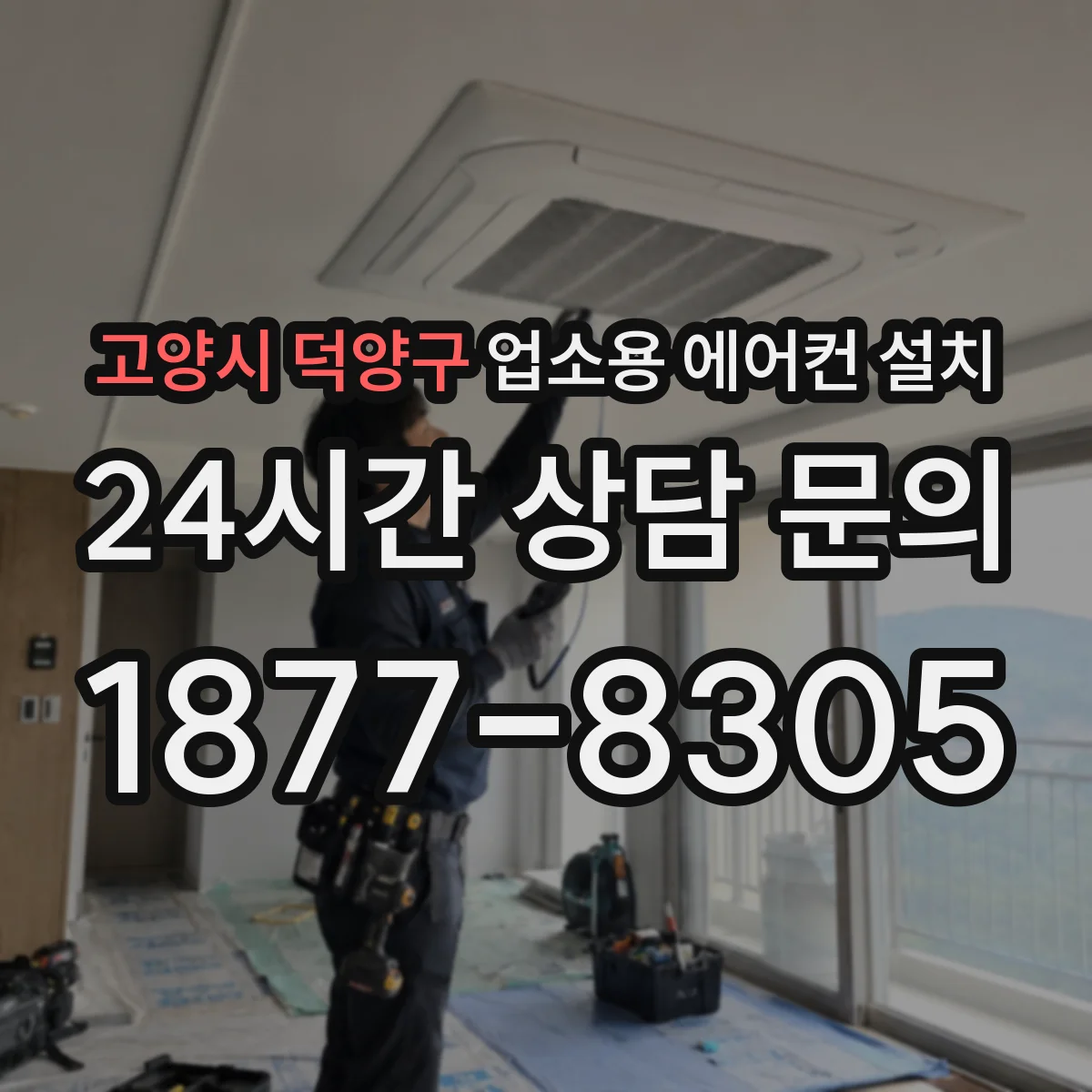 고양시 덕양구 업소용 에어컨 설치