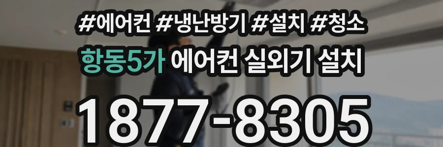 항동5가 에어컨 실외기 설치