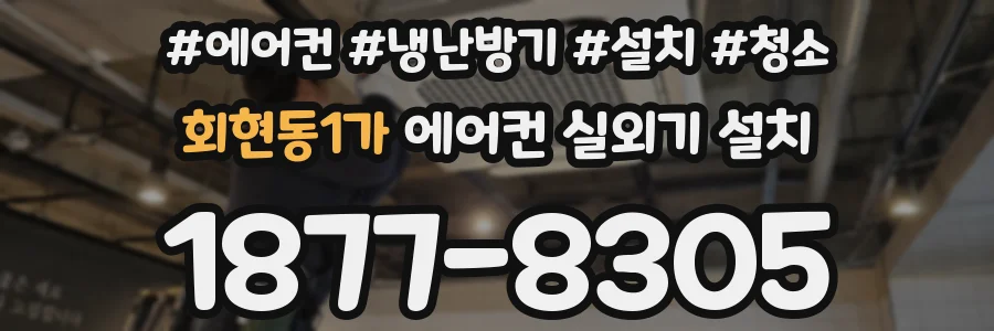 회현동1가 에어컨 실외기 설치