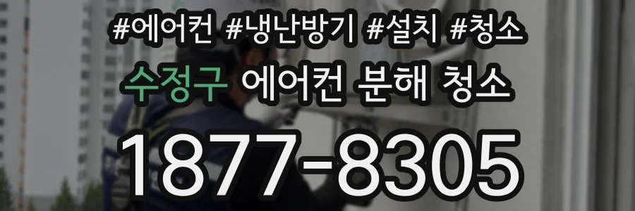 수정구 에어컨 분해 청소
