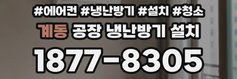계동 공장 냉난방기 설치