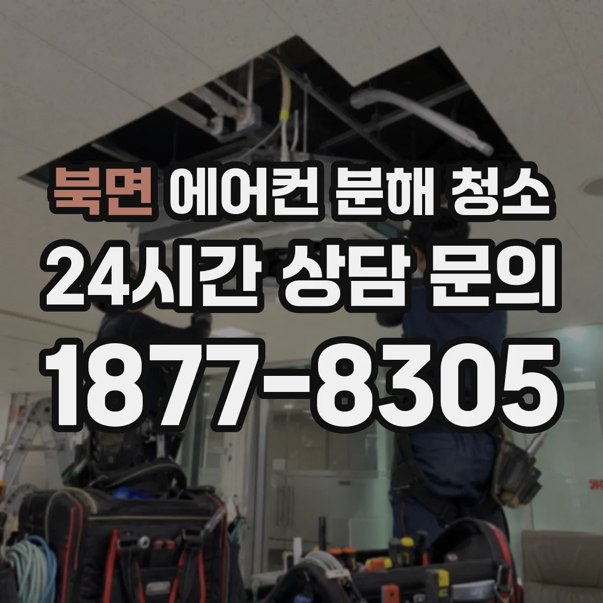 북면 에어컨 분해 청소