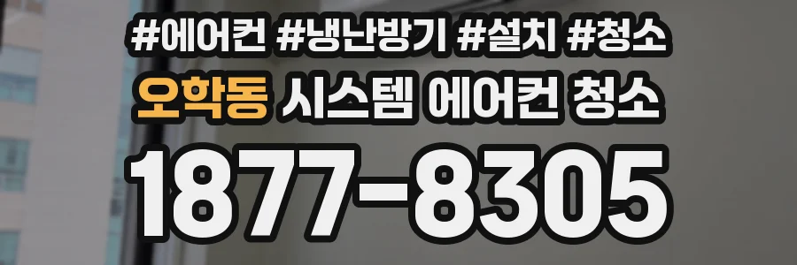 오학동 시스템 에어컨 청소