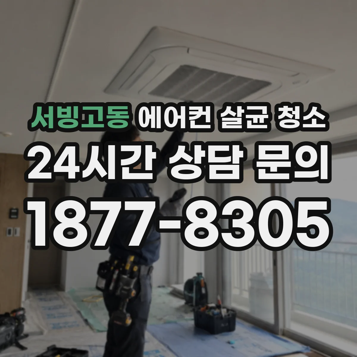 서빙고동 에어컨 살균 청소