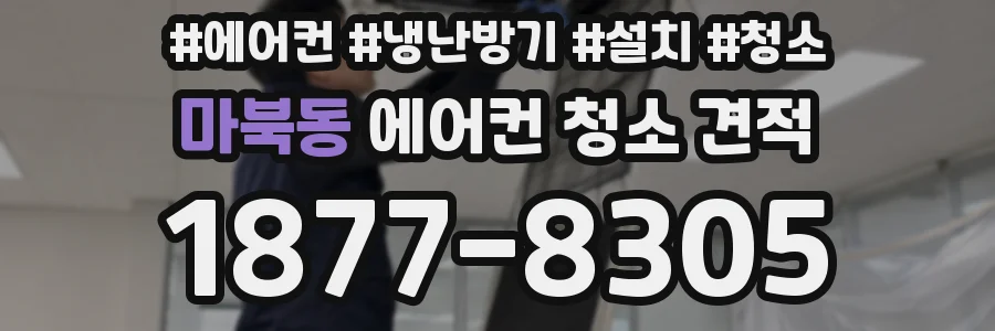 마북동 에어컨 청소 견적