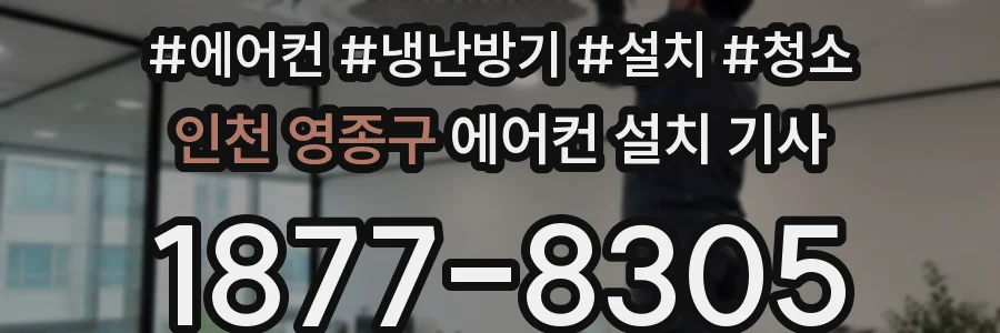 인천 영종구 에어컨 설치 기사