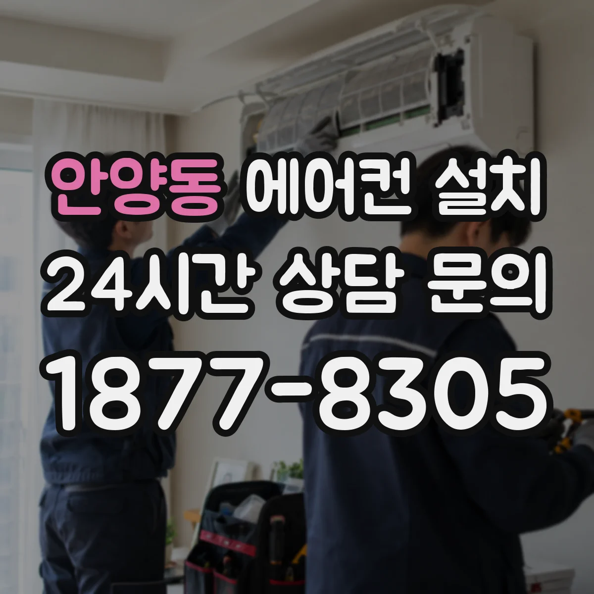 안양동 에어컨 설치
