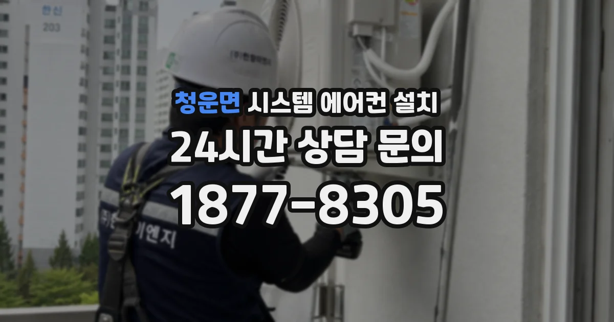청운면 시스템 에어컨 설치