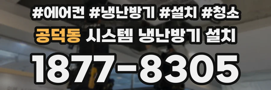 공덕동 시스템 냉난방기 설치