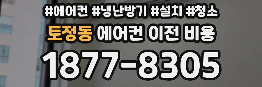 토정동 에어컨 이전 비용