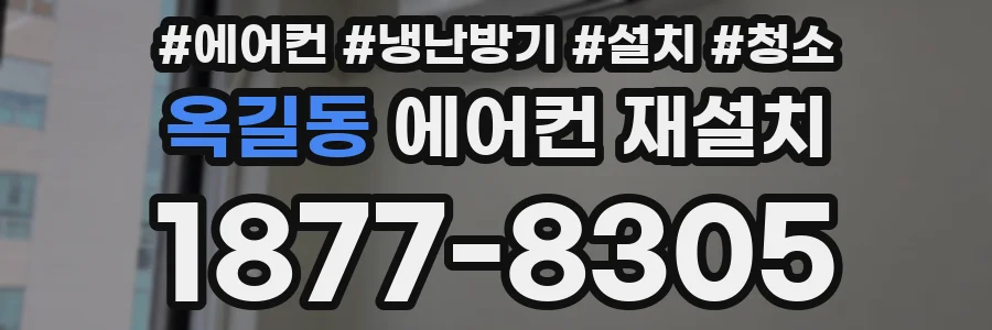 옥길동 에어컨 재설치