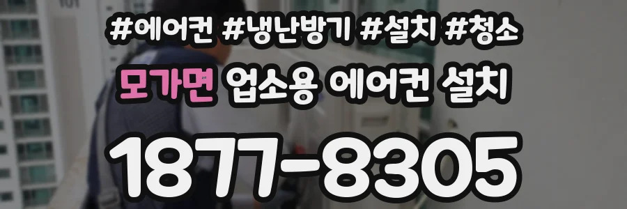 모가면 업소용 에어컨 설치