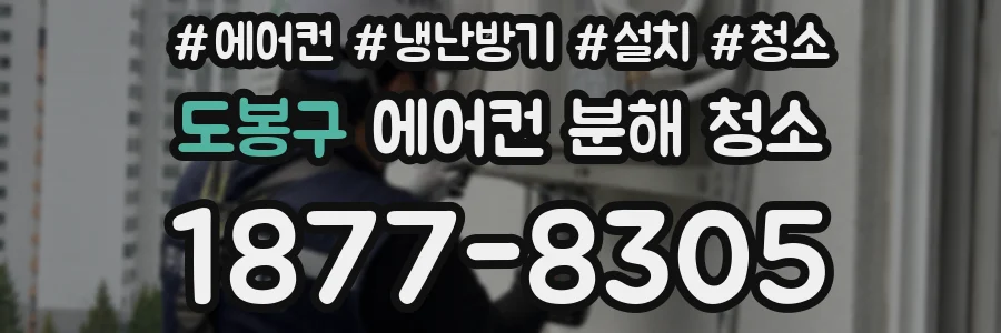 도봉구 에어컨 분해 청소