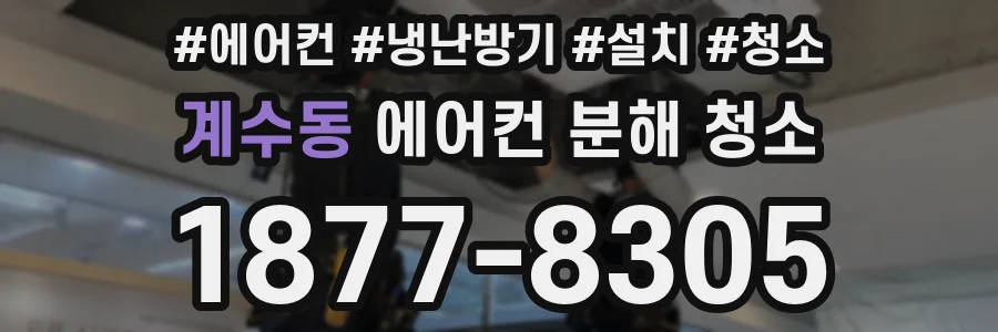 계수동 에어컨 분해 청소
