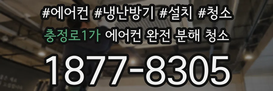 충정로1가 에어컨 완전 분해 청소