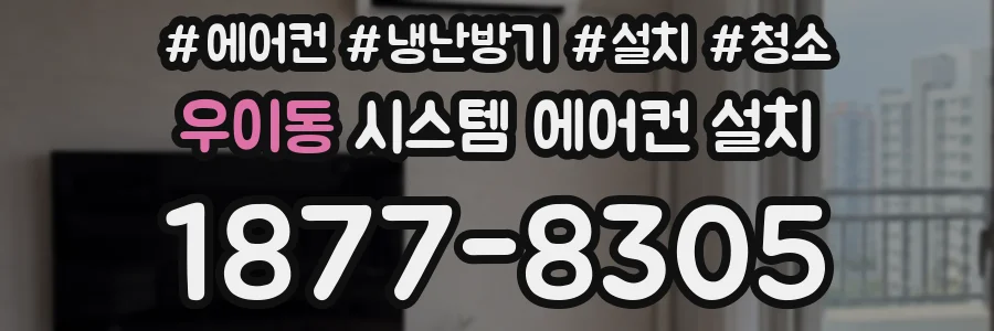 우이동 시스템 에어컨 설치