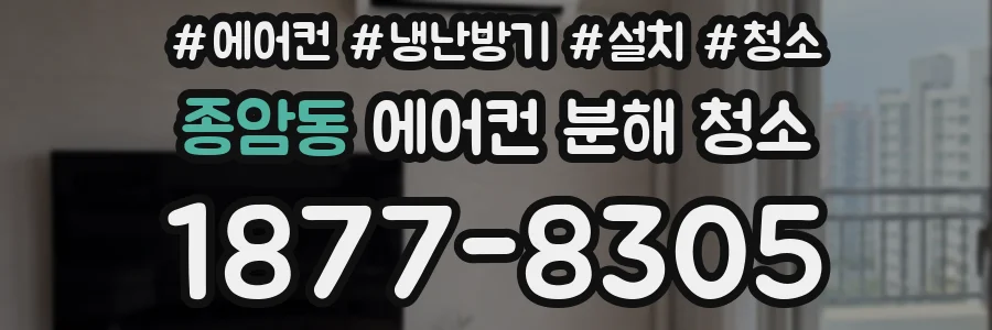 종암동 에어컨 분해 청소