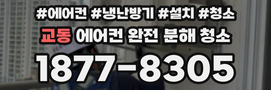 교동 에어컨 완전 분해 청소