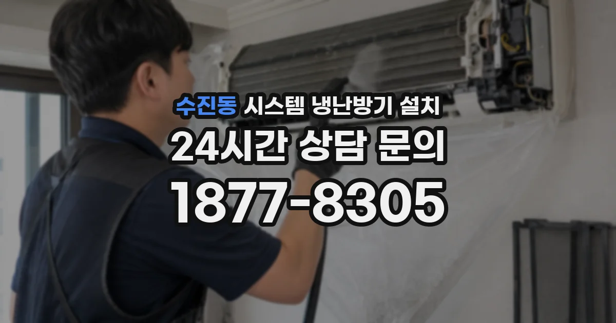 수진동 시스템 냉난방기 설치