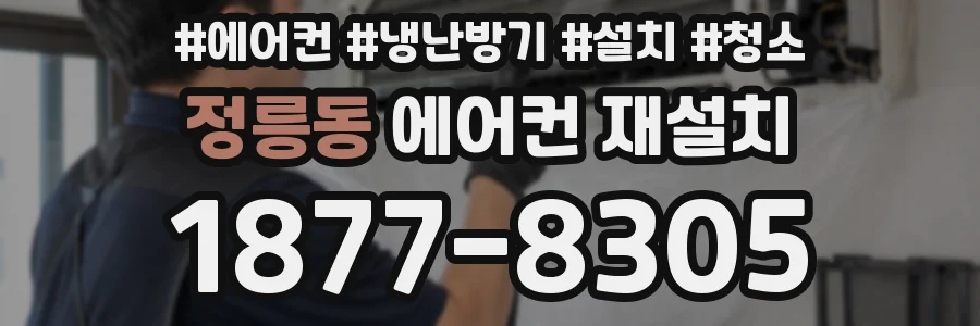 정릉동 에어컨 재설치