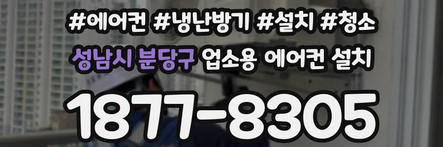 성남시 분당구 업소용 에어컨 설치