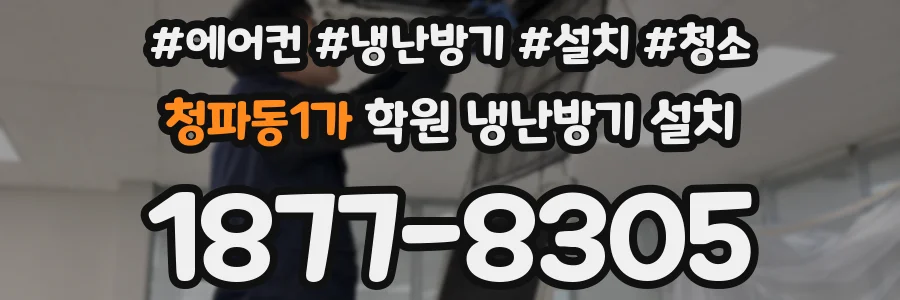청파동1가 학원 냉난방기 설치