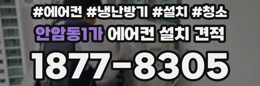 안암동1가 에어컨 설치 견적