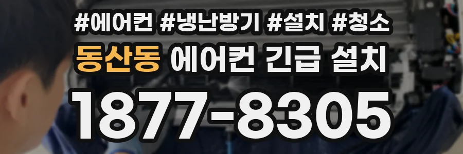 동산동 에어컨 긴급 설치