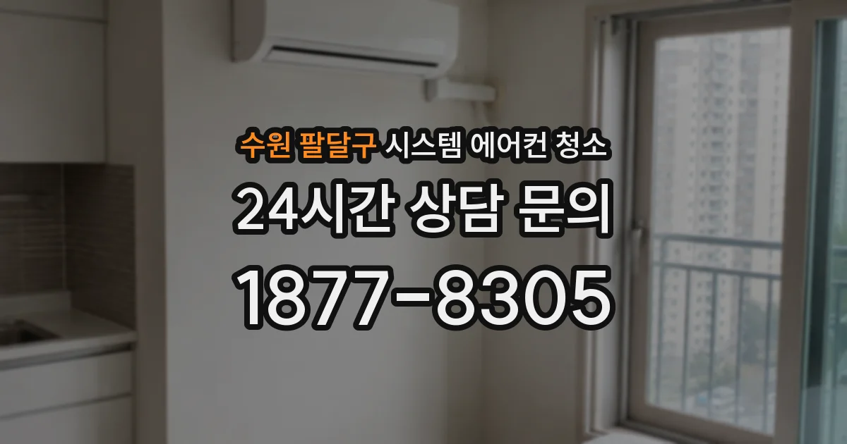 수원 팔달구 시스템 에어컨 청소