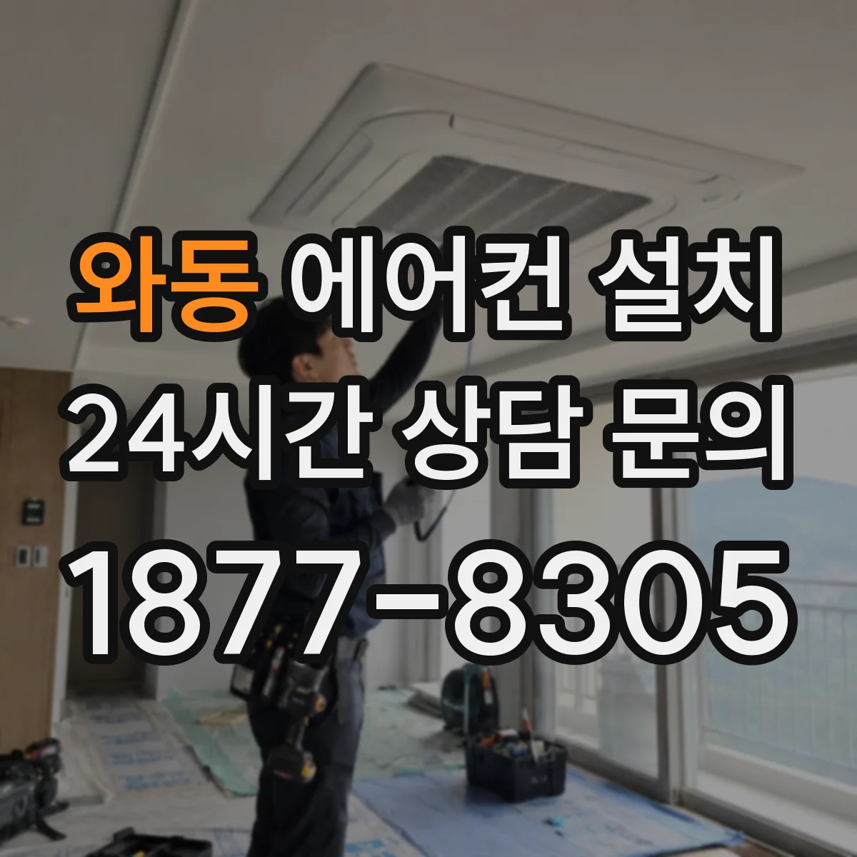 와동 에어컨 설치