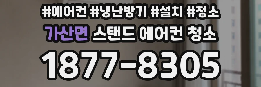 가산면 스탠드 에어컨 청소