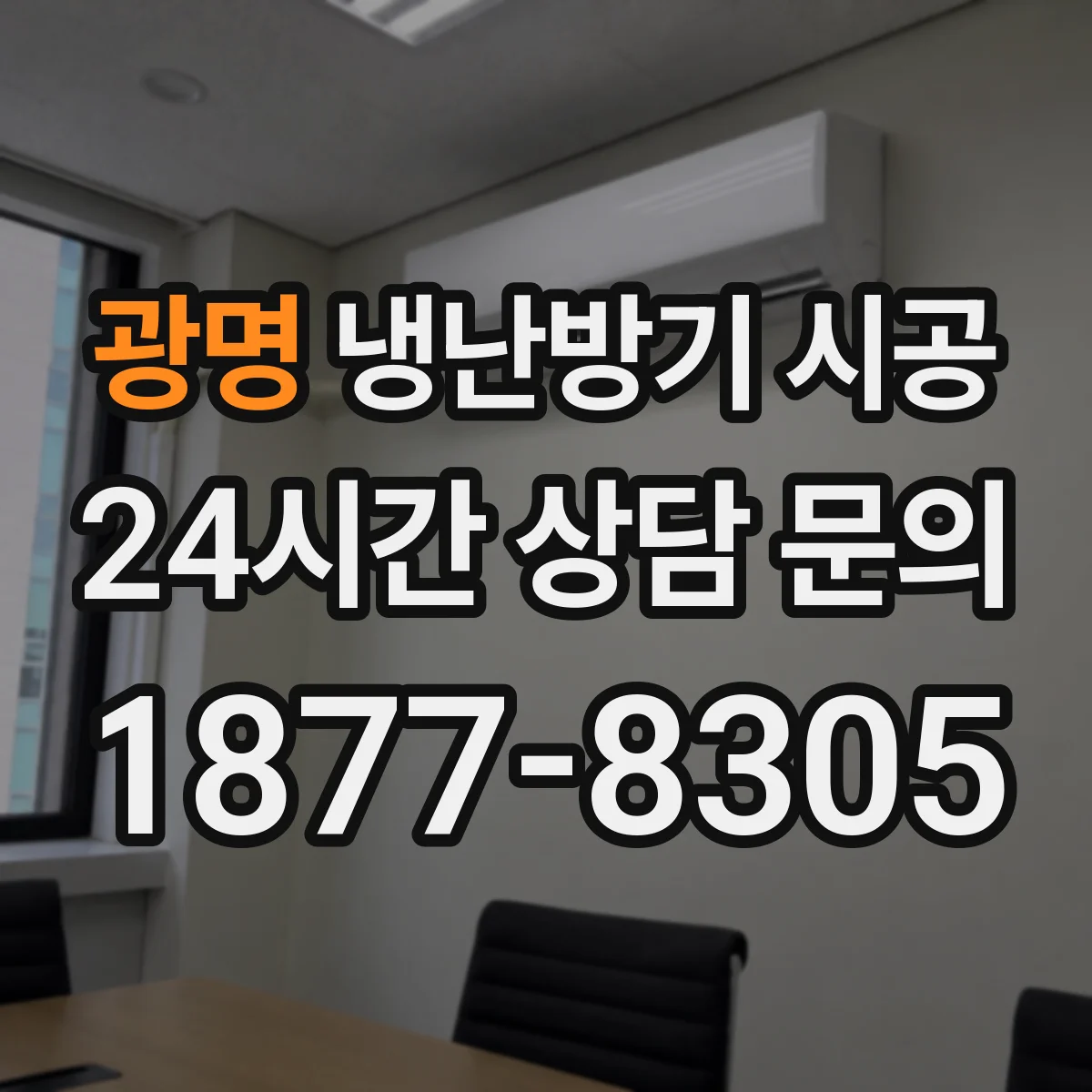 광명 냉난방기 시공
