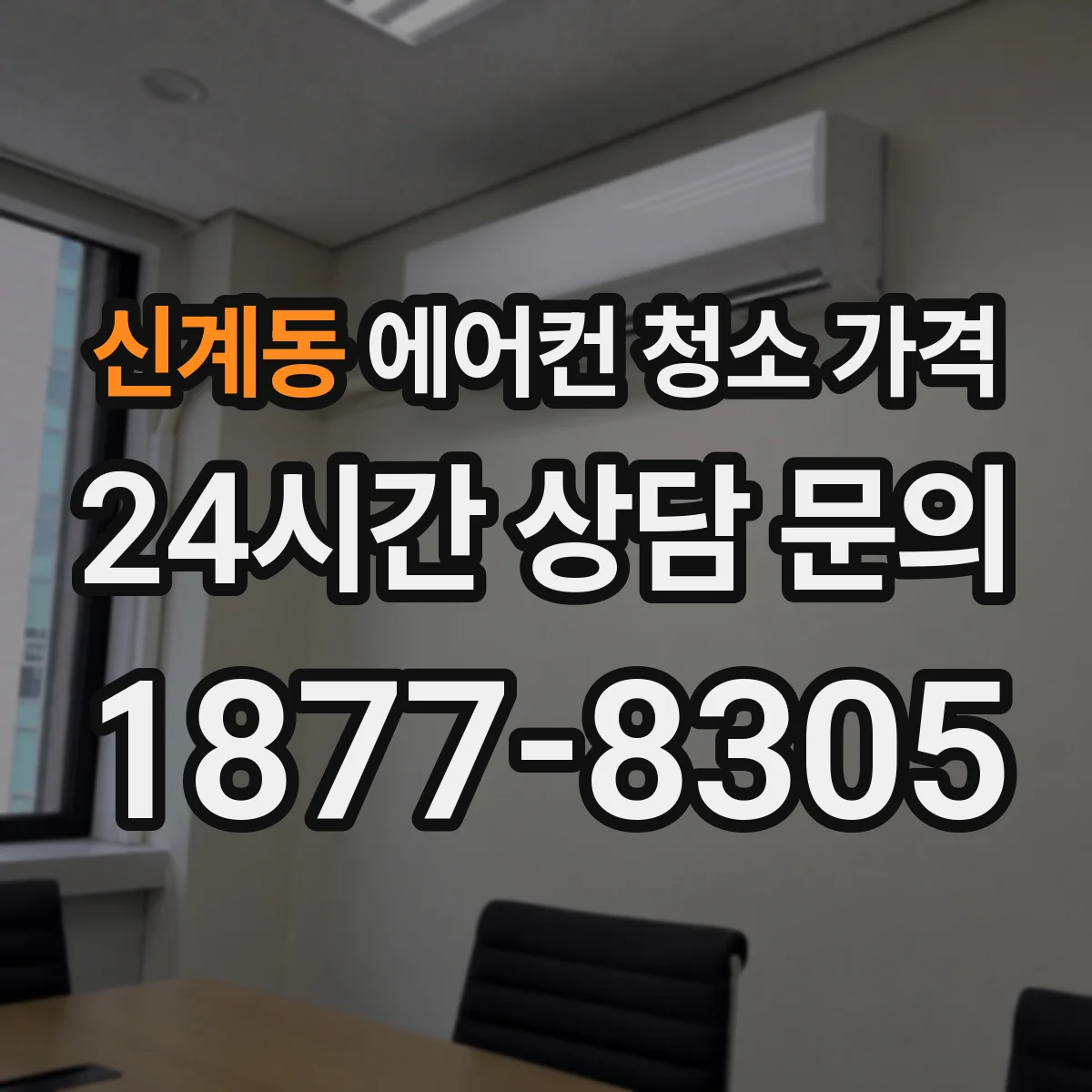 신계동 에어컨 청소 가격