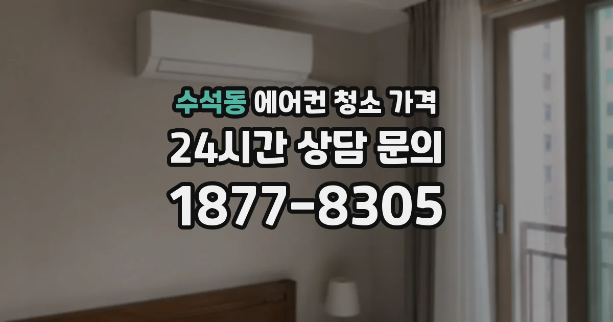 수석동 에어컨 청소 가격