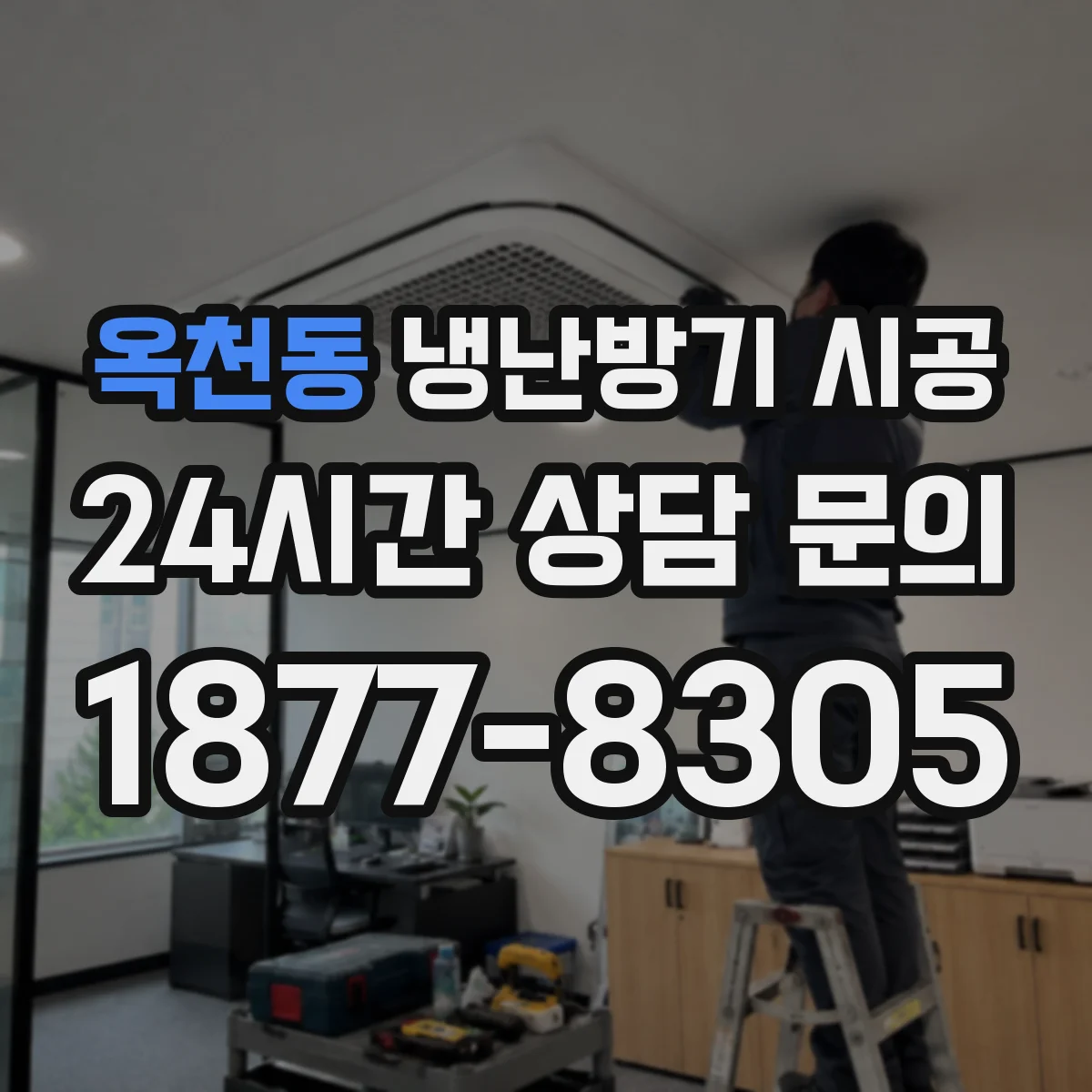 옥천동 냉난방기 시공