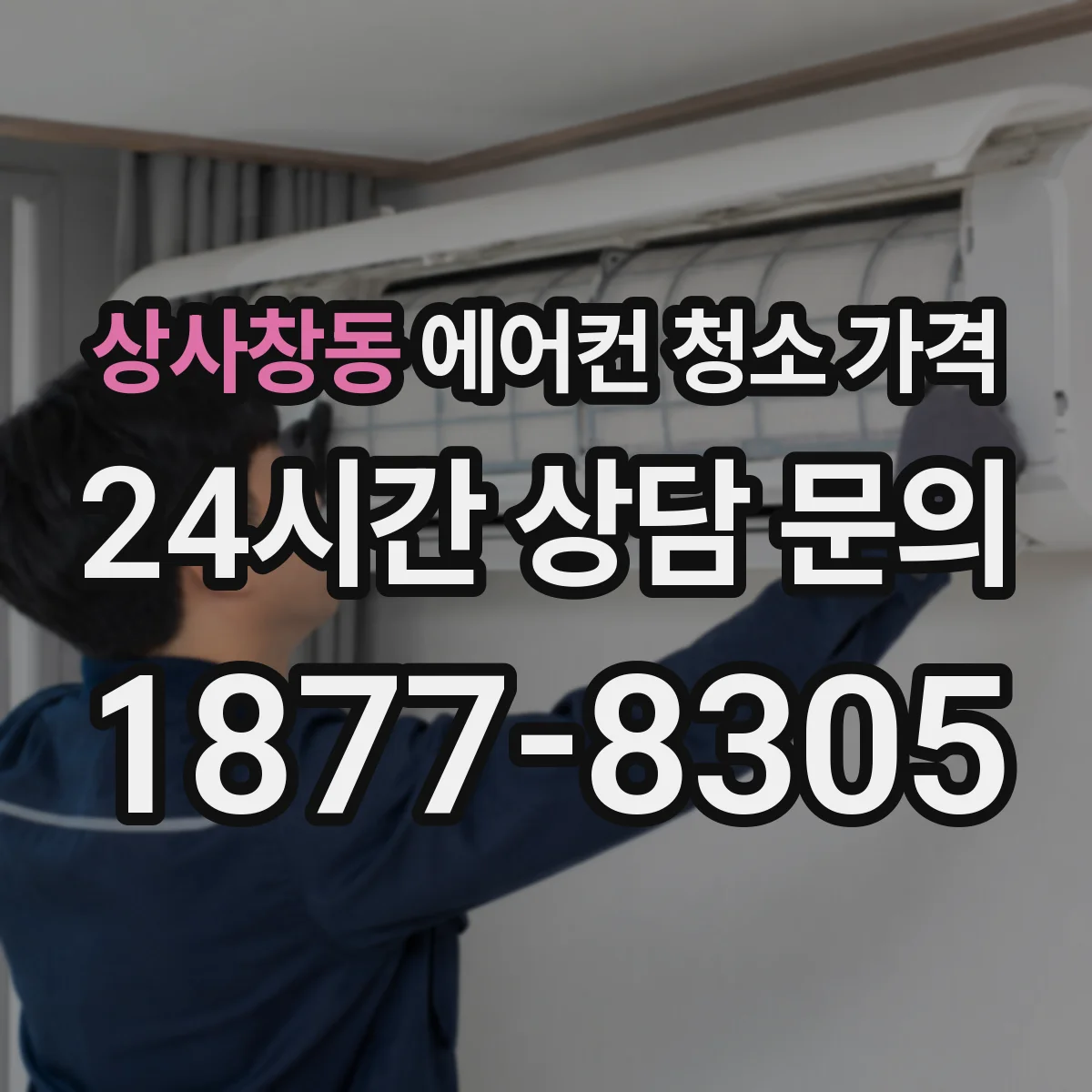 상사창동 에어컨 청소 가격