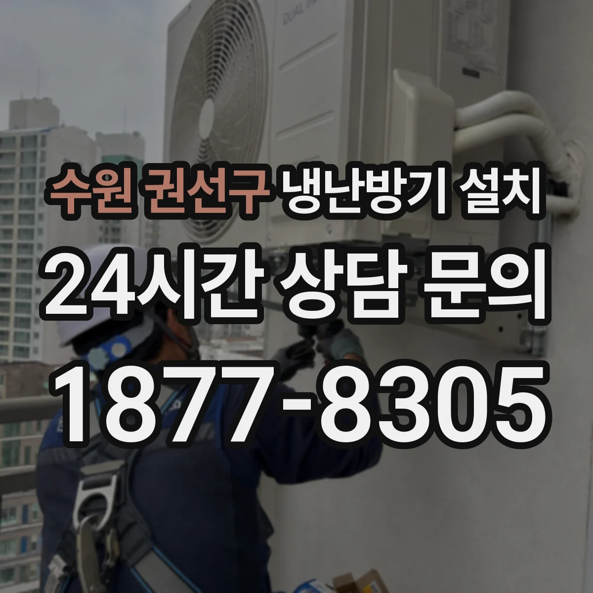 수원 권선구 냉난방기 설치