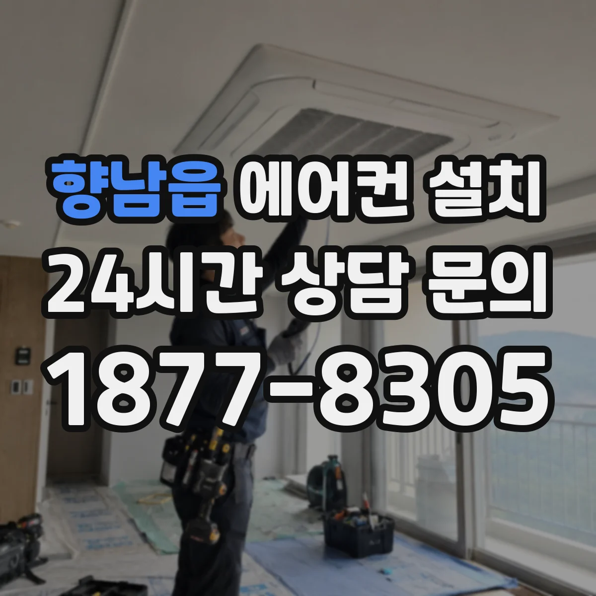 향남읍 에어컨 설치