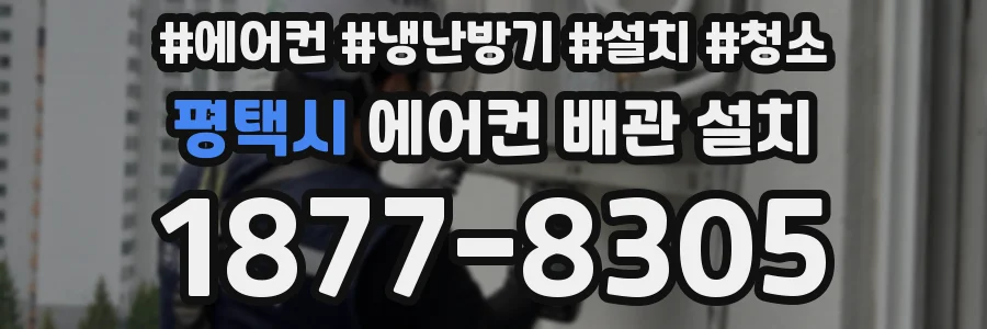 평택시 에어컨 배관 설치