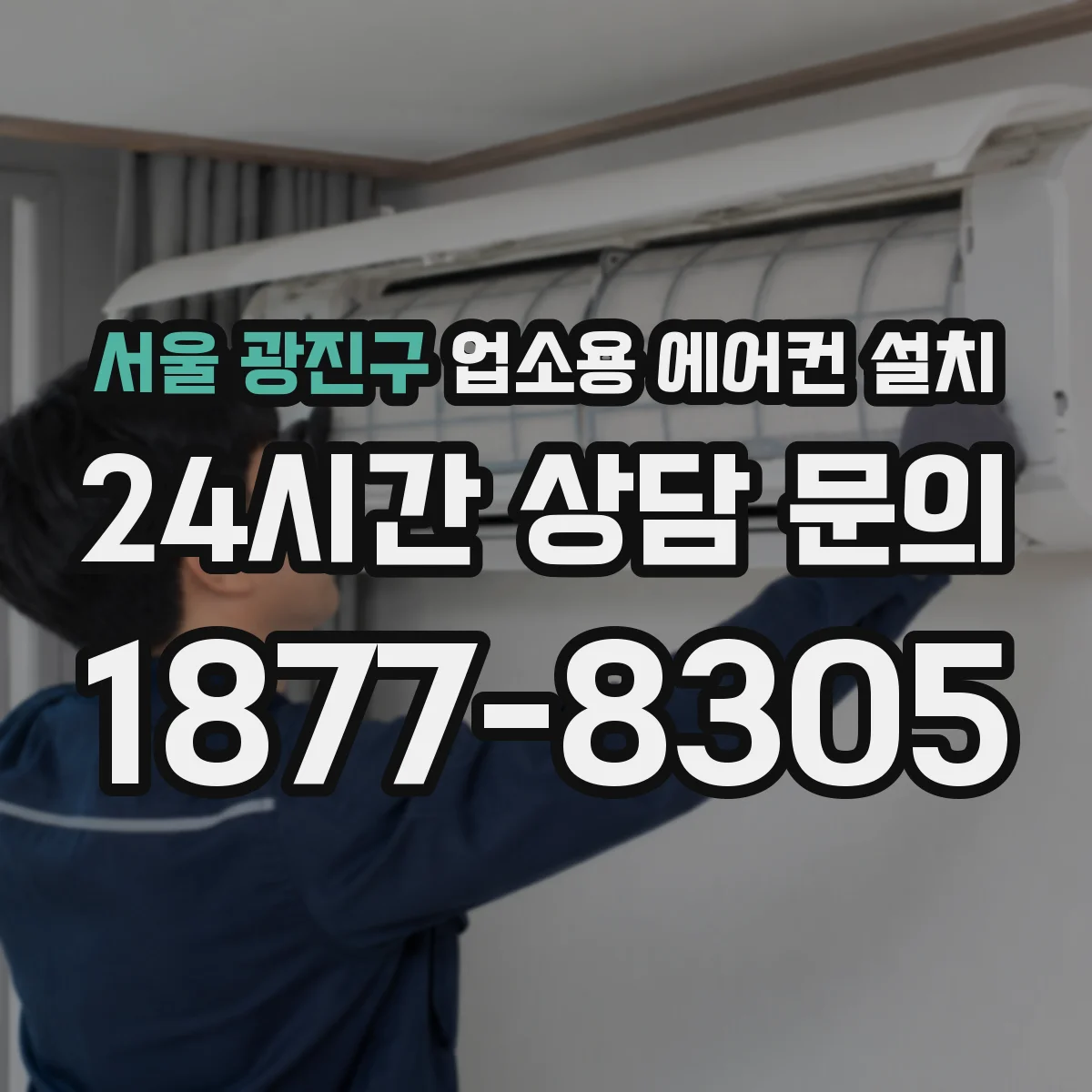 서울 광진구 업소용 에어컨 설치