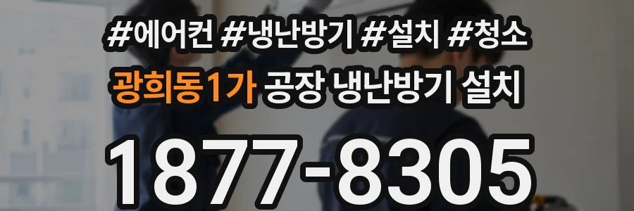 광희동1가 공장 냉난방기 설치