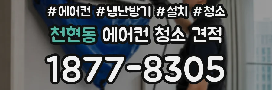 천현동 에어컨 청소 견적