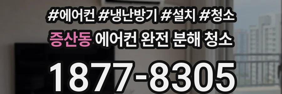 증산동 에어컨 완전 분해 청소