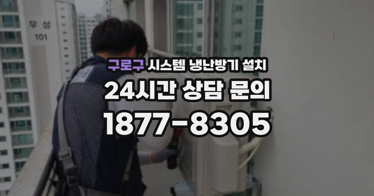 구로구 시스템 냉난방기 설치